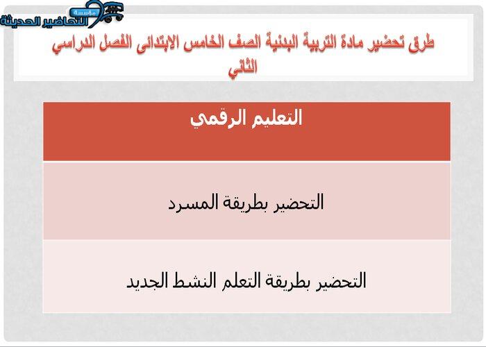 تحضير التربية البدنية الصف الخامس الابتدائى الفصل الدراسي الثاني