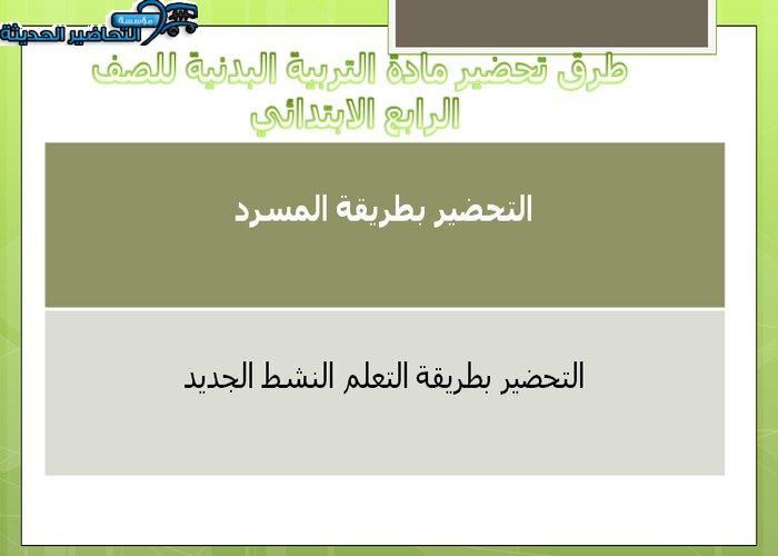 تحضير التربية البدنية رابع ابتدائي الفصل الدراسي الاول