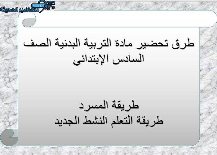 مهارات درس أهمية الإحماء والتهدئة وكيفيه تنفيذها مادة تربية بدنية للصف السادس الابتدائي الفصل الدراسي الأول