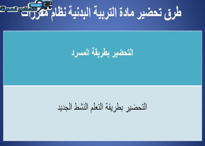 طرق تحضير مادة التربية البدنية نظام مقررات
