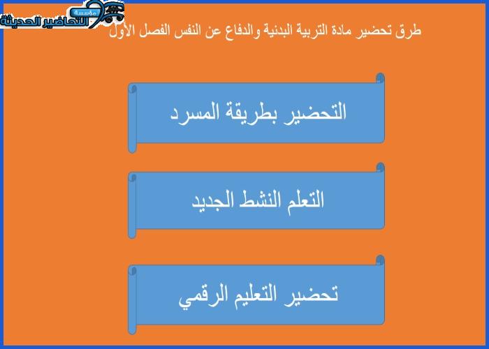 طرق تحضير مادة التربية البدنية والدفاع عن النفس