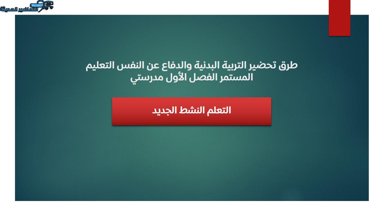 اغلاق الدرس التربية البدنية والدفاع عن النفس التعليم المستمر الفصل الأول مدرستي