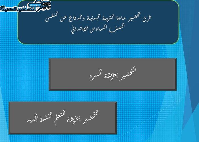 طرق تحضير مادة التربية البدنية الصف السادس الابتدائي