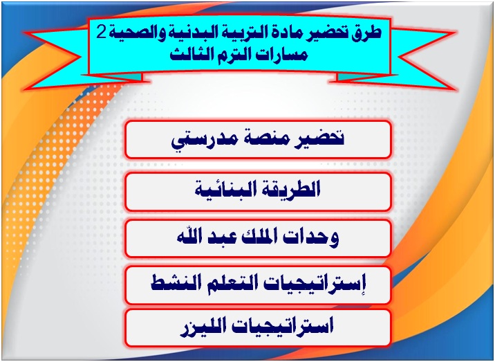 طرق تحضير مادة التربية البدنية والصحية 2 مسارات الترم الثالث