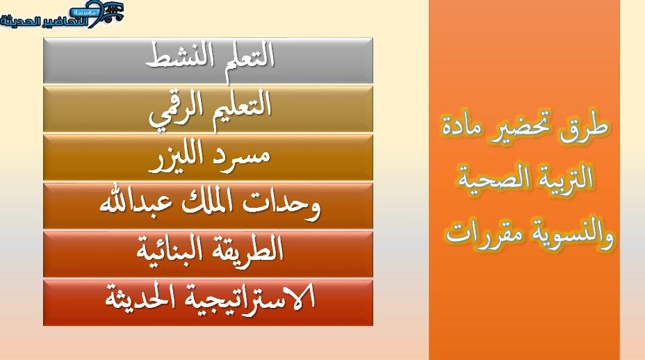 طرق تحضير مادة التربية الصحية والنسوية مقررات 