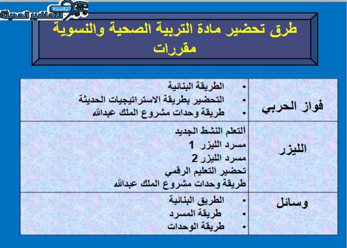 طرق تحضير مادة التربية الصحية والنسوية مقررات