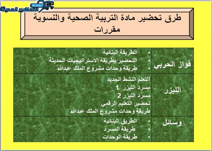 طرق تحضير مادة التربية الصحية والنسوية مقررات