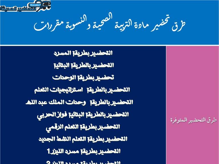 طرق تحضير مادة التربية الصحية والنسوية مقررات