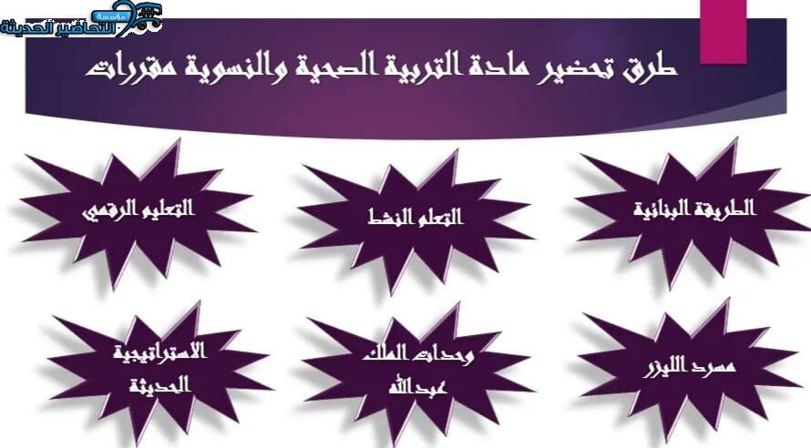 طرق تحضير مادة التربية الصحية والنسوية مقررات