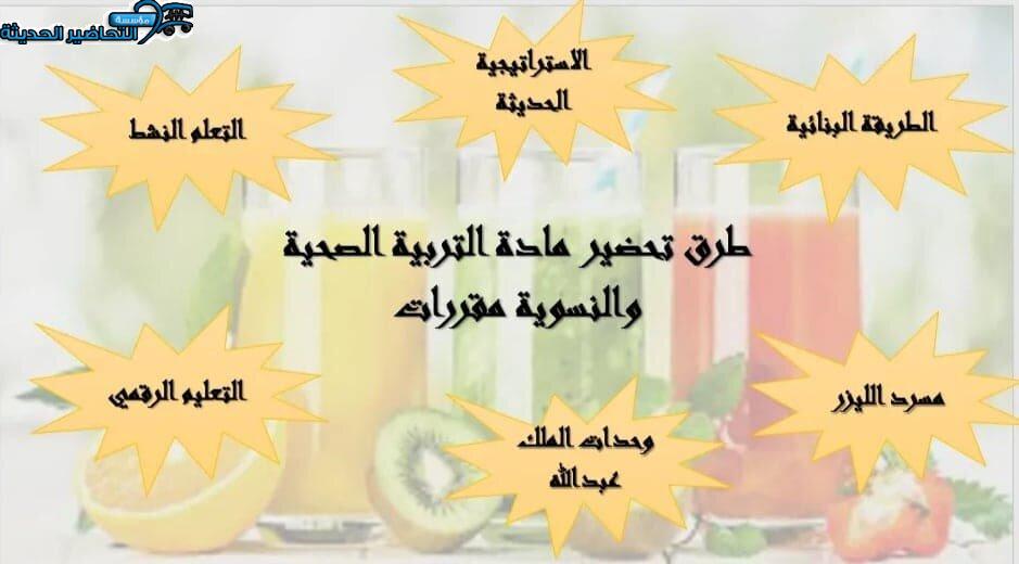 طرق تحضير مادة التربية الصحية والنسوية مقررات