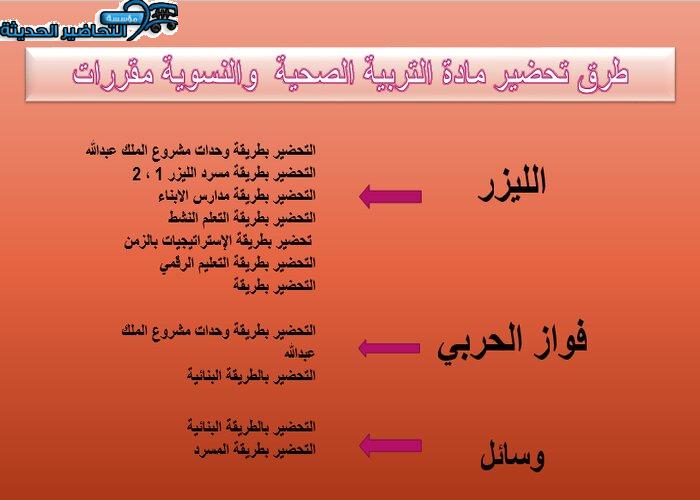 طرق تحضير مادة التربية الصحية والنسوية مقررات