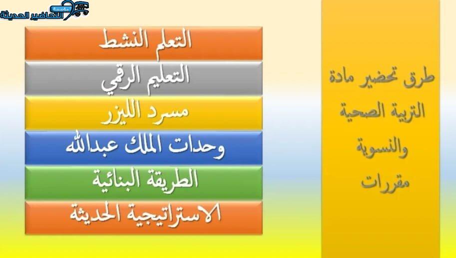طرق تحضير مادة التربية الصحية والنسوية مقررات