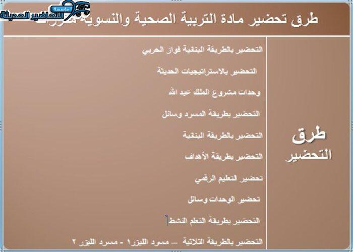 طرق تحضير مادة التربية الصحية والنسوية مقررات