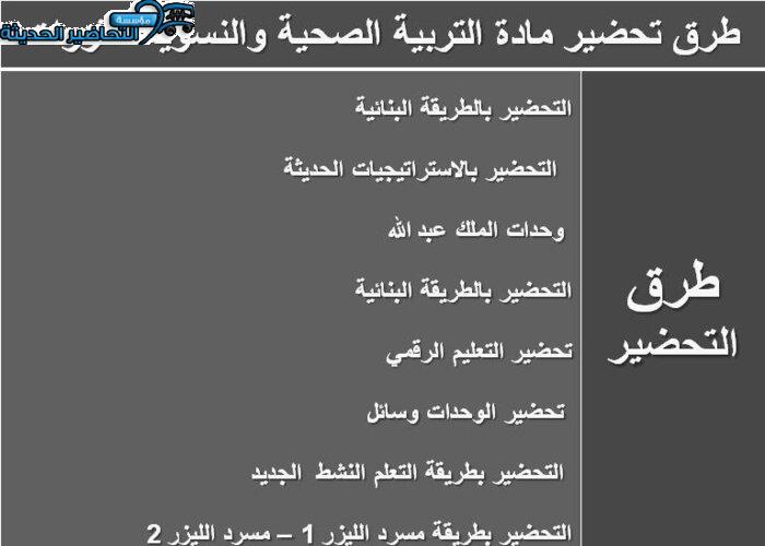 طرق تحضير مادة التربية الصحية والنسوية مقررات