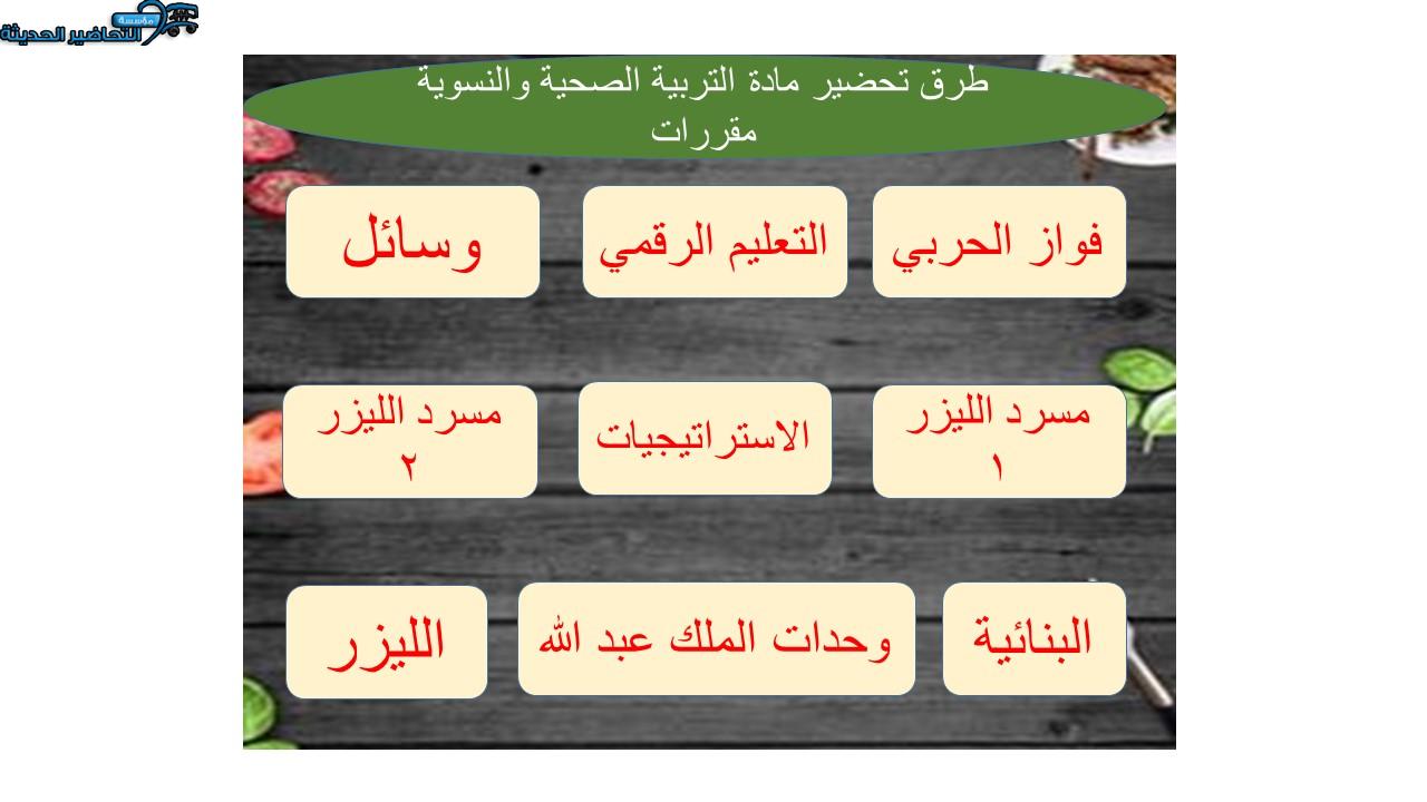طرق تحضير مادة التربية الصحية والنسوية مقررات