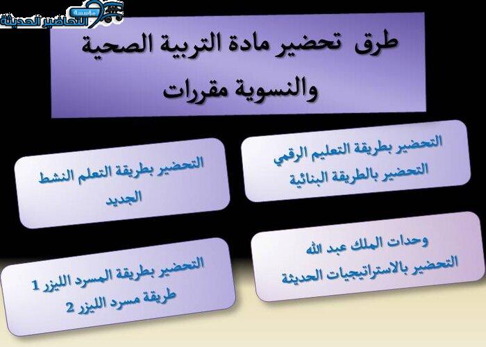 طرق تحضير مادة التربية الصحية والنسوية مقررات