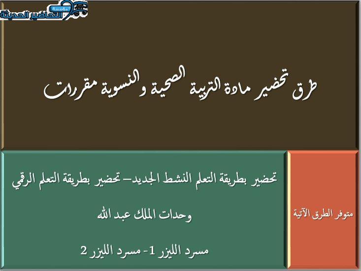 طرق تحضير مادة التربية الصحية والنسوية مقررات