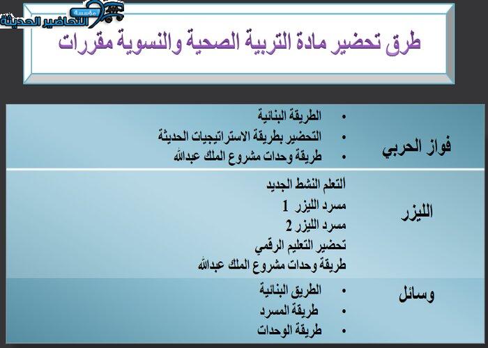 طرق تحضير مادة التربية الصحية والنسوية مقررات