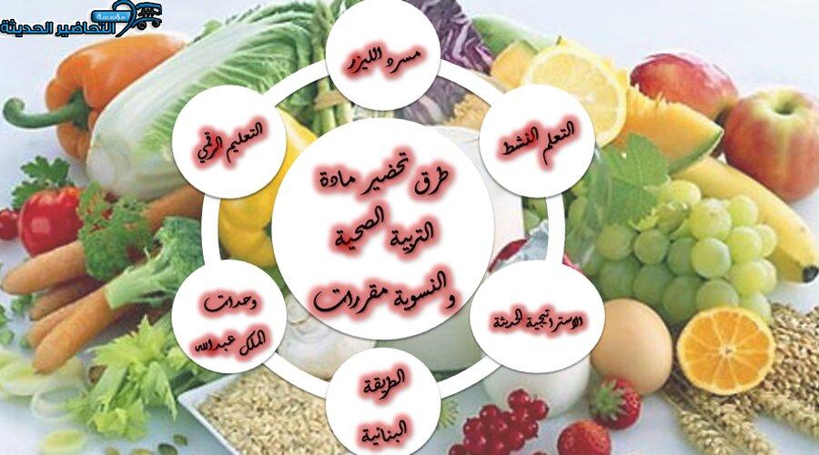 طرق تحضير مادة التربية الصحية والنسوية مقررات