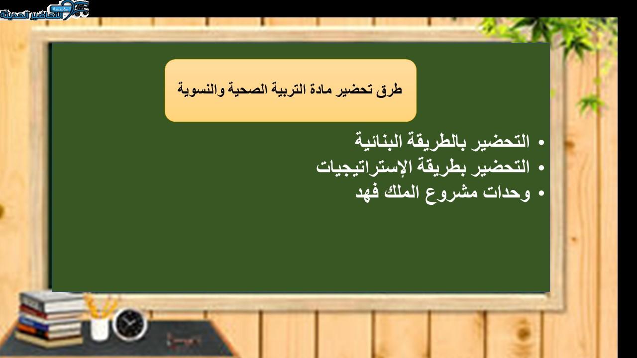 طرق تحضير مادة التربية الصحية والنسوية