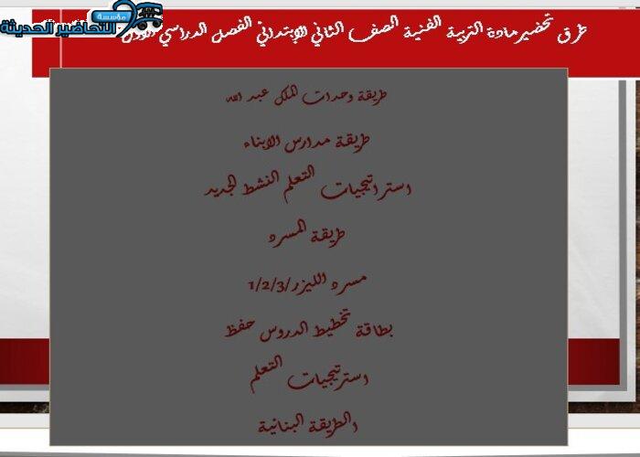 طرق تحضير مادة التربية الفنية الصف الثاني الابتدائي