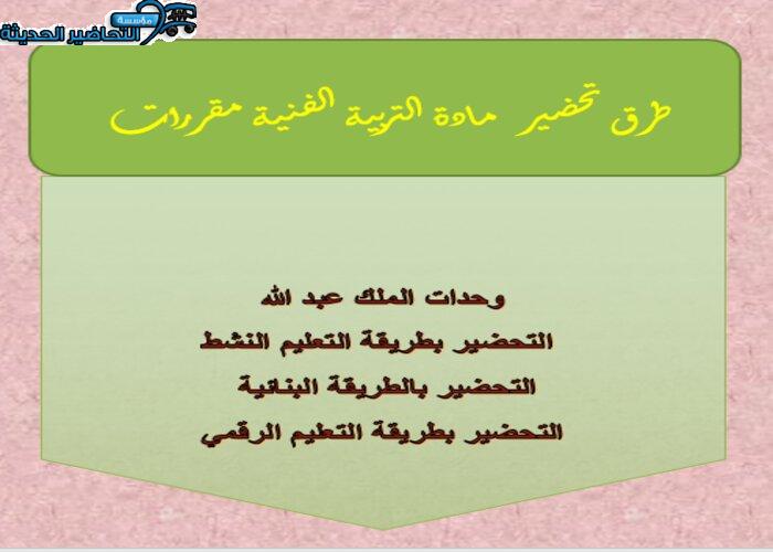 طرق تحضير مادة التربية الفنية مقررات 