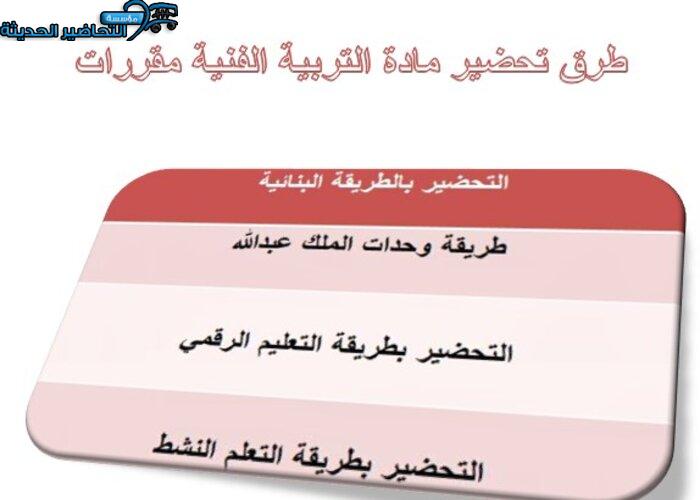 طرق تحضير مادة التربية الفنية نظام المقررات