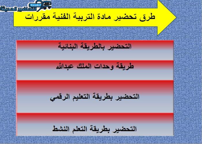 طرق تحضير مادة التربية الفنية مقررات