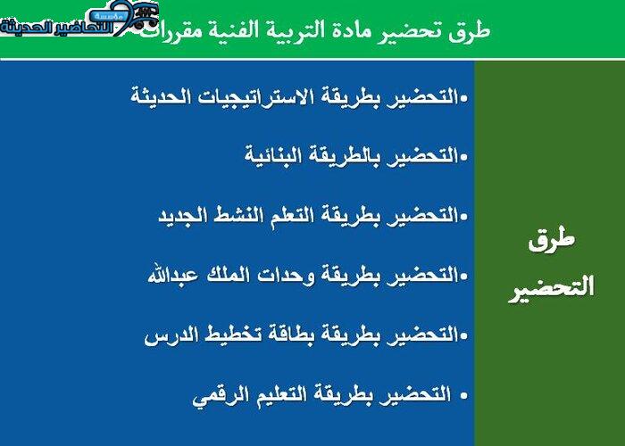 طرق تحضير مادة التربية الفنية مقررات