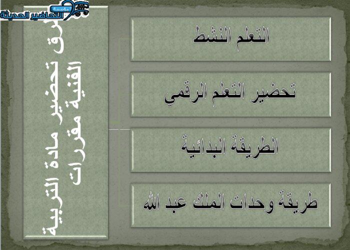 طرق تحضير مادة التربية الفنية مقررات