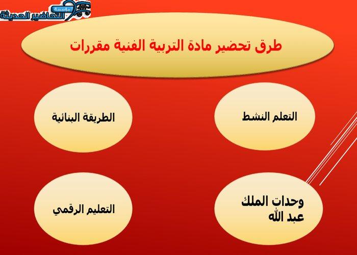 طرق تحضير مادة التربية الفنية نظام المقررات