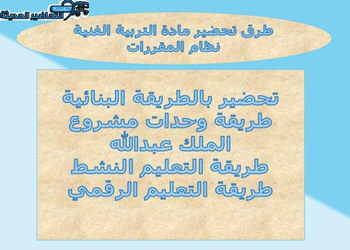 طرق تحضير مادة التربية الفنية نظام المقررات