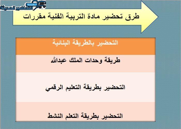 طرق تحضير مادة التربية الفنية نظام المقررات