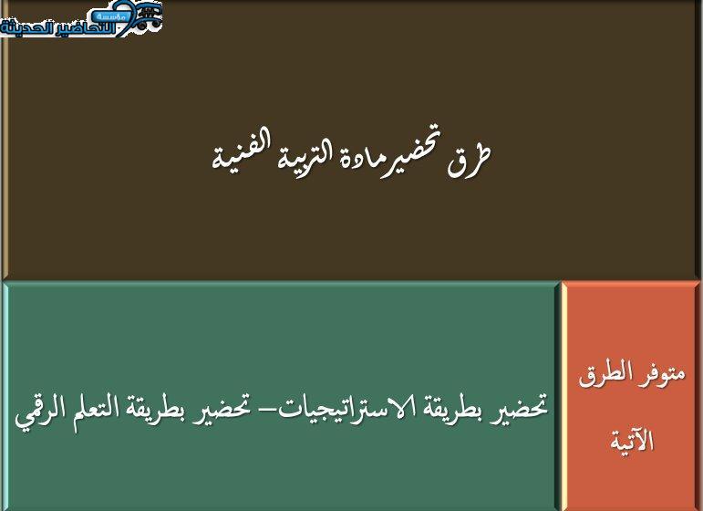 طرق تحضير مادة التربية الفنية نظام مقررات