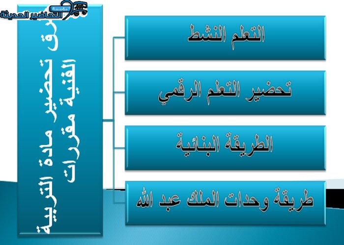 طرق تحضير مادة التربية الفنية نظام المقررات