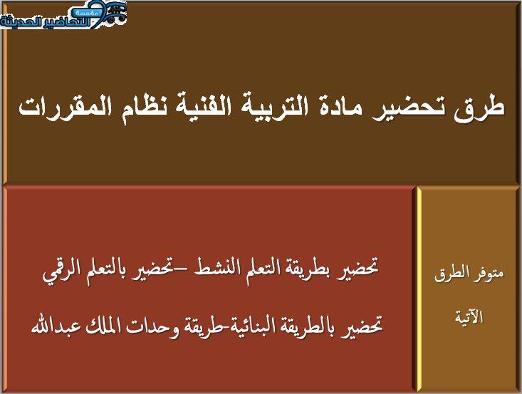 طرق تحضير مادة التربية الفنية نظام المقررات