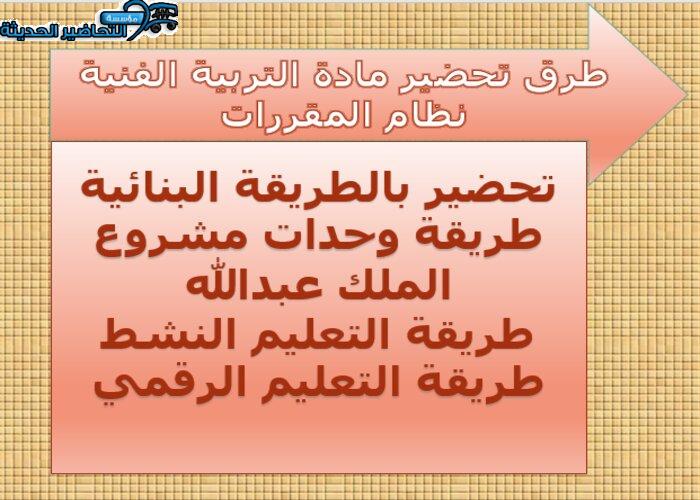 طرق تحضير مادة التربية الفنية نظام المقررات