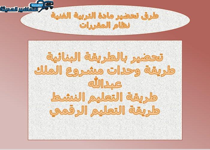 طرق تحضير مادة التربية الفنية نظام المقررات