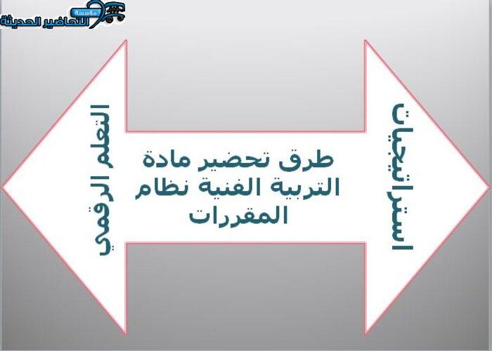 طرق تحضير مادة التربية الفنية نظام المقررات