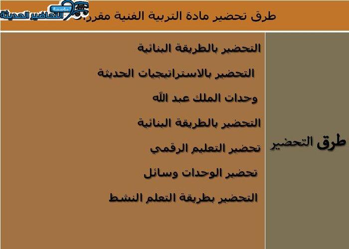 طرق تحضير مادة التربية الفنية نظام المقررات