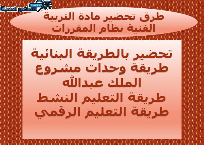 طرق تحضير مادة التربية الفنية نظام المقررات