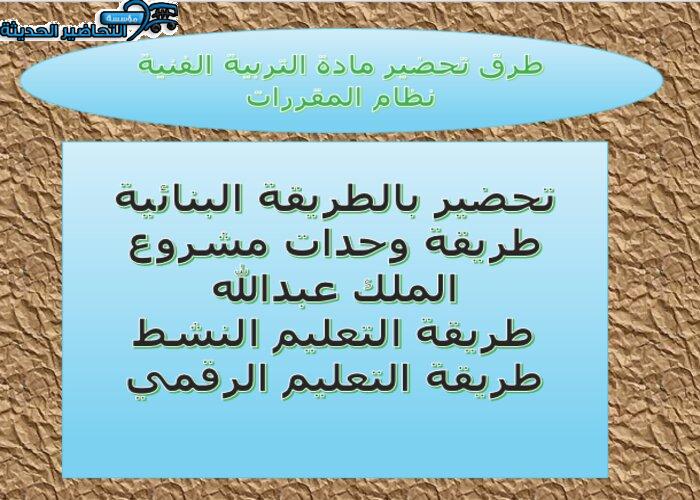 طرق تحضير مادة التربية الفنية نظام المقررات