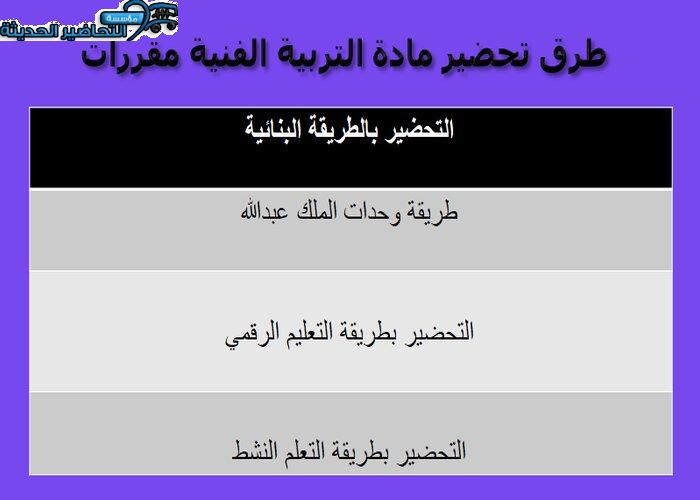 طرق تحضير مادة التربية الفنية نظام المقررات