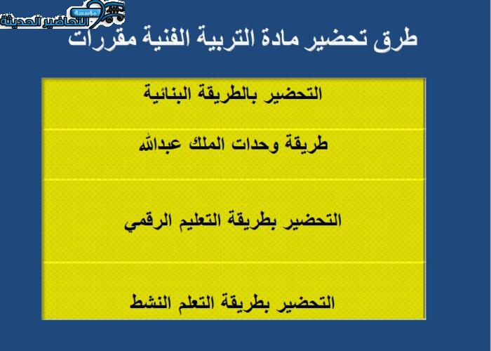 طرق تحضير مادة التربية الفنية نظام المقررات