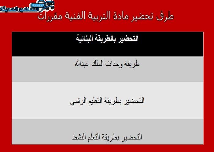 طرق تحضير مادة التربية الفنية نظام المقررات