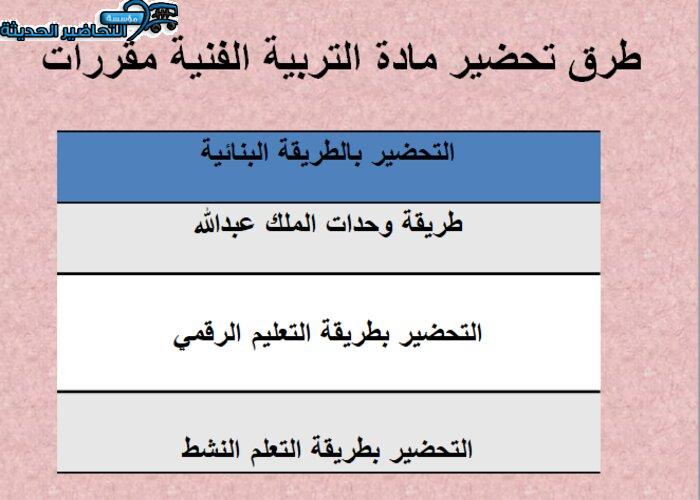 طرق تحضير مادة التربية الفنية نظام مقررات