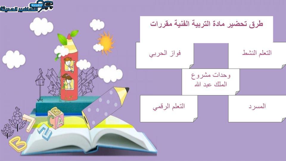 تحضير مادة التربية الفنية مقررات