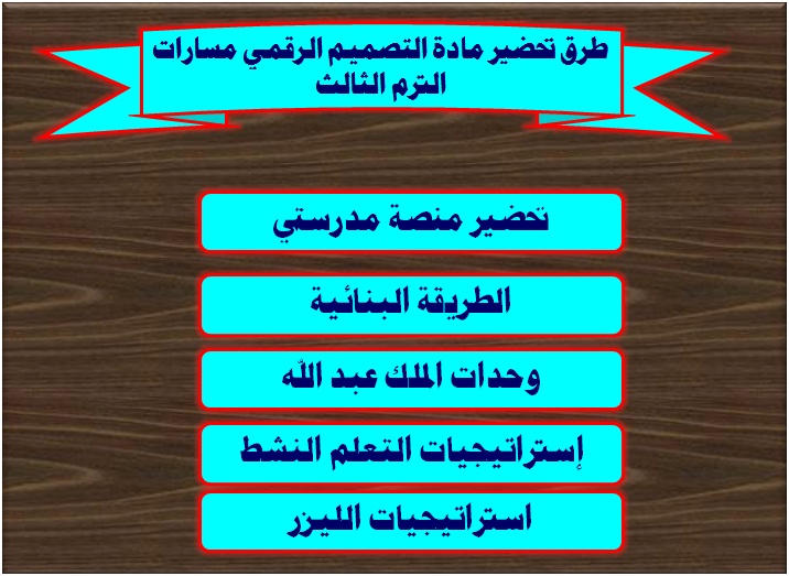 طرق تحضير مادة التصميم الرقمي مسارات الترم الثالث