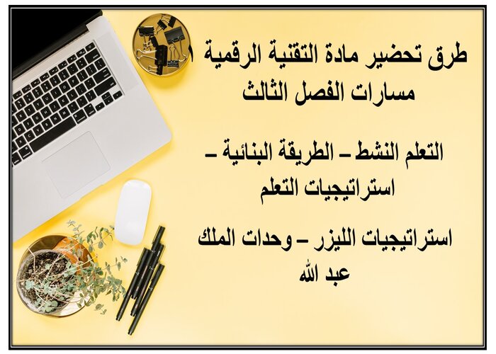 اثراءات مادة التقنية الرقمية 1 مسارات الفصل الثالث اثراءات مادة التقنية الرقمية 1 مسارات الفصل الثالث