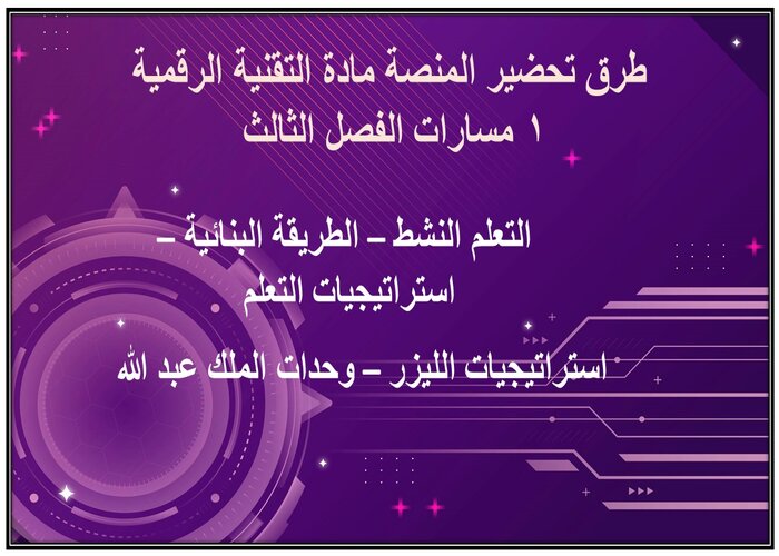 تحضير المنصة مادة التقنية الرقمية 1 مسارات الفصل الثالث تحضير المنصة مادة التقنية الرقمية 1 مسارات الفصل الثالث